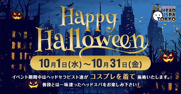 ハロウィンイベント期間中はヘッドセラピスト達がコスプレを着て施術いたします。