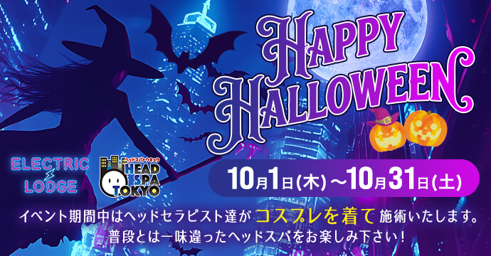 ハロウィンイベント期間中はヘッドセラピスト達がコスプレを着て施術いたします。