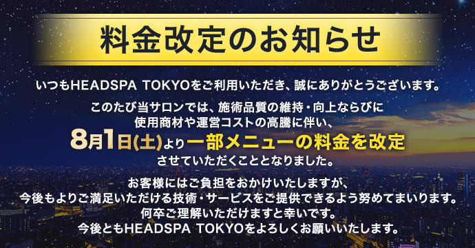 料金改定のお知らせ