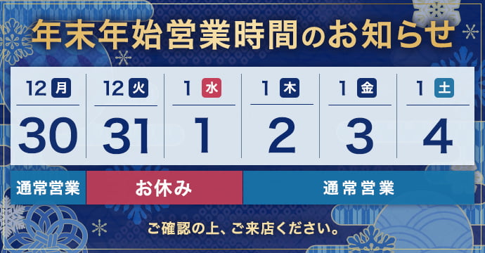 年末年始営業時間のお知らせ