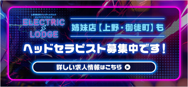 姉妹店・エレクトリックロッジの求人情報